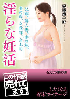 淫らな妊活　兄嫁、隣人妻、妻の妹、妻の母、女教師、女上司
