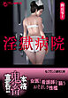 淫獄病院