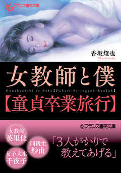 女教師と僕【童貞卒業旅行】