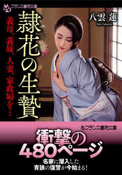 隷花の生贄　義母、義妹、人妻、家政婦を…