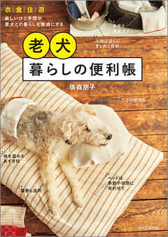 老犬暮らしの便利帳：衣・食・住・遊　楽しいひと手間が愛犬との暮らしを快適にする