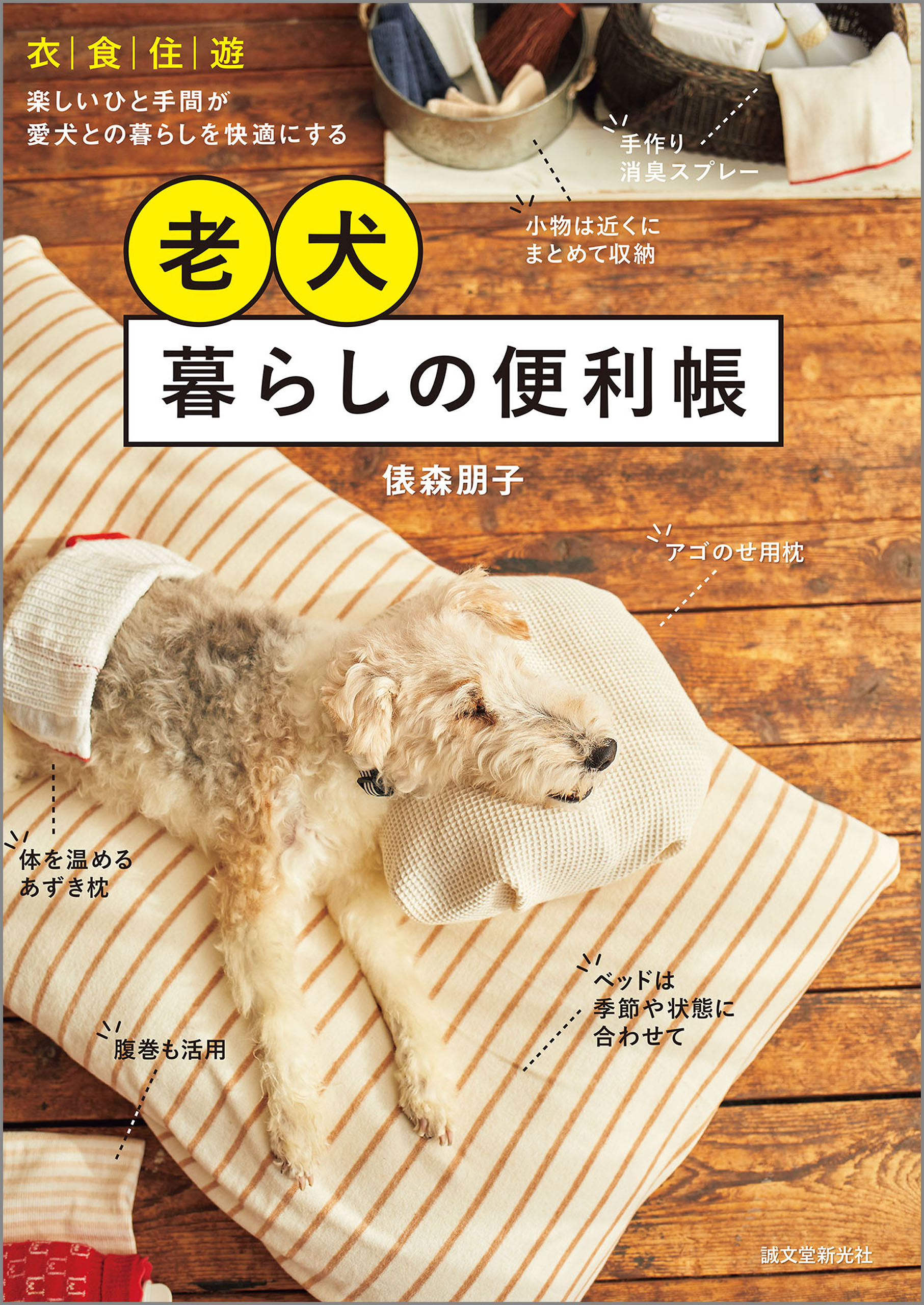 老犬暮らしの便利帳：衣・食・住・遊 楽しいひと手間が愛犬との暮らし