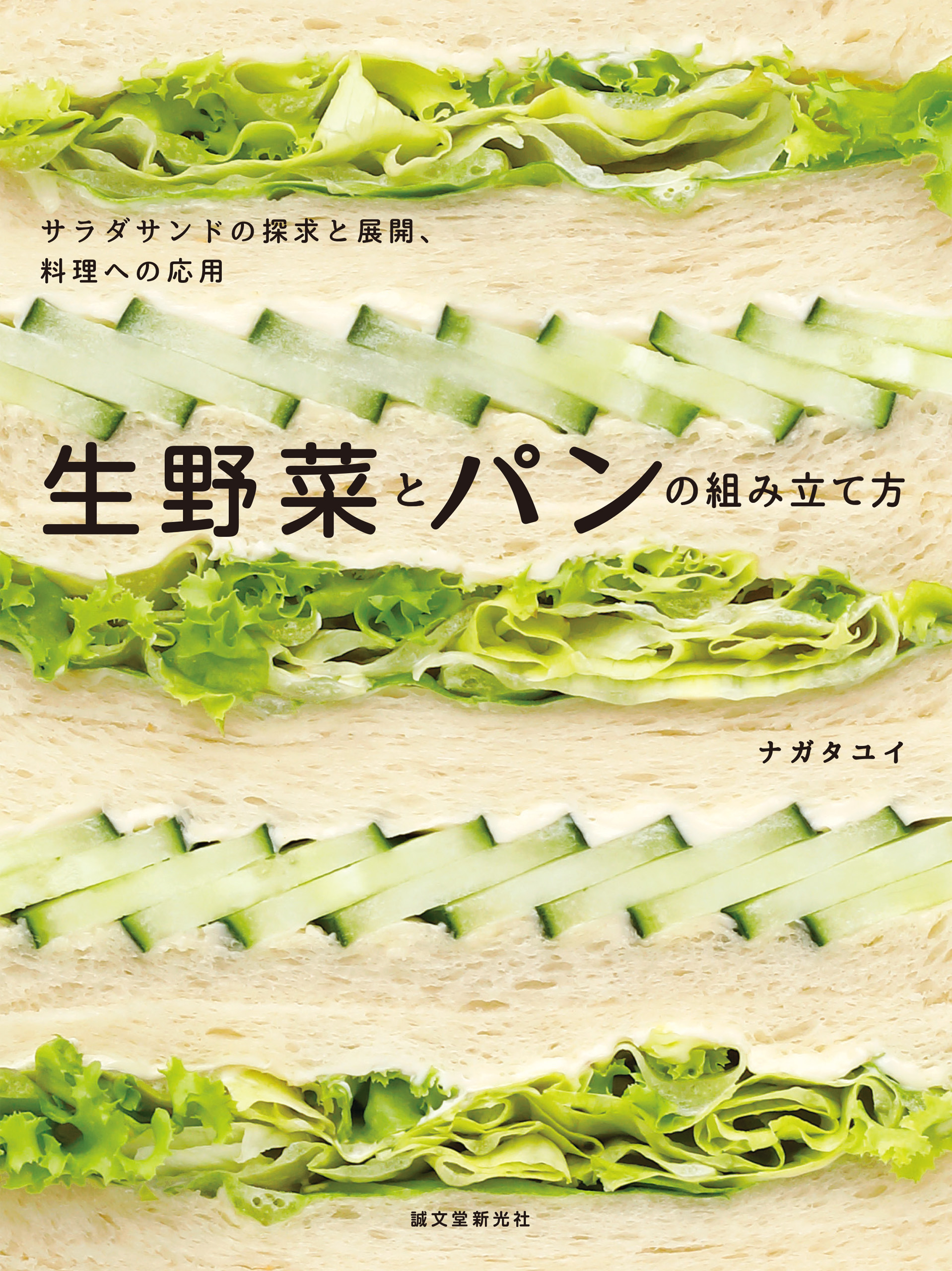 生野菜とパンの組み立て方：サラダサンドの探求と展開、料理への