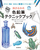 描き込み式 色鉛筆テクニックブック：ガラス・陶器・毛糸など質感をリアルに描く！ 解説とぬりえがセットになった新しいレッスン帖