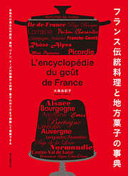 フランス伝統料理と地方菓子の事典：全地方の食文化や歴史、食材、ワイン、チーズの知識から料理・菓子の作り方まで俯瞰して理解できる