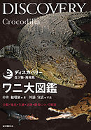 ワニ大図鑑：分類・進化・生態・法律・飼育について解説