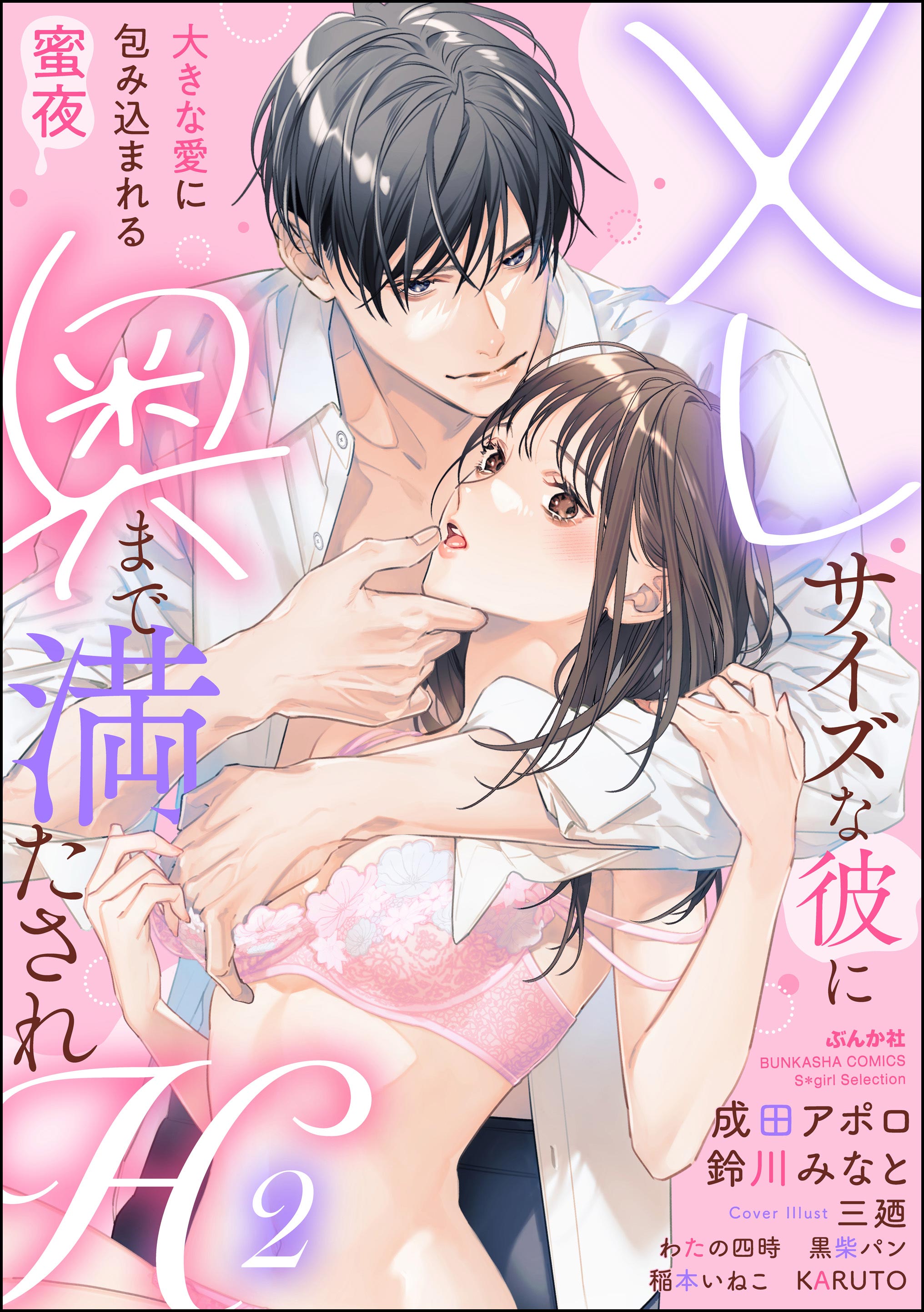南條飛鳥　　エロ漫画　 XLサイズな彼に奥まで満たされH 大きな愛に包み込まれる蜜夜 （2） - 成田アポロ/わたの四時 - TL(ティーンズラブ)マンガ・無料試し読みなら、電子書籍・コミックストア  ブックライブ