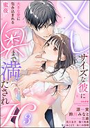 XLサイズな彼に奥まで満たされH 大きな愛に包み込まれる蜜夜　（3）