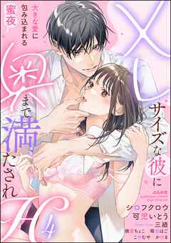 XLサイズな彼に奥まで満たされH 大きな愛に包み込まれる蜜夜　（4）