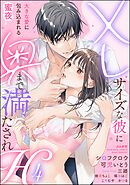 XLサイズな彼に奥まで満たされH 大きな愛に包み込まれる蜜夜　（4）