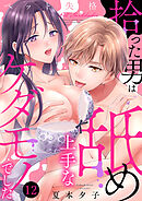 ペット失格～拾った男は舐め上手なケダモノでした１２