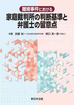 離婚事件における　家庭裁判所の判断基準と弁護士の留意点