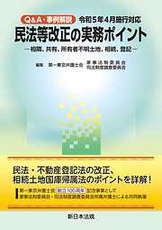 Ｑ＆Ａ・事例解説　令和５年４月施行対応　民法等改正の実務ポイント－相隣、共有、所有者不明土地、相続、登記－