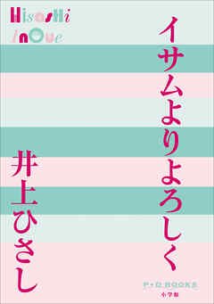 P+D BOOKS　イサムよりよろしく