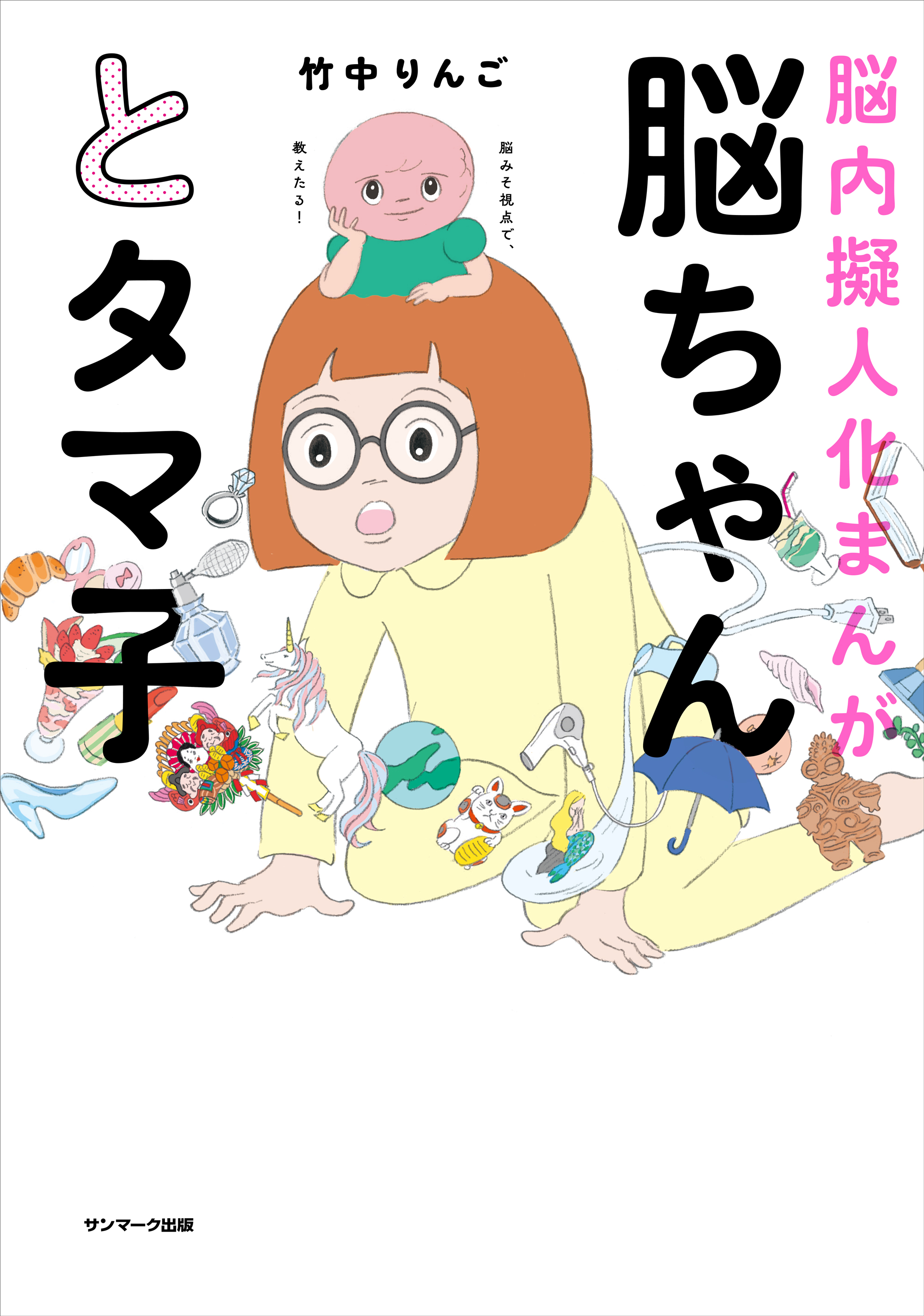 脳ちゃんとタマ子 - 竹中りんご - 漫画・ラノベ（小説）・無料