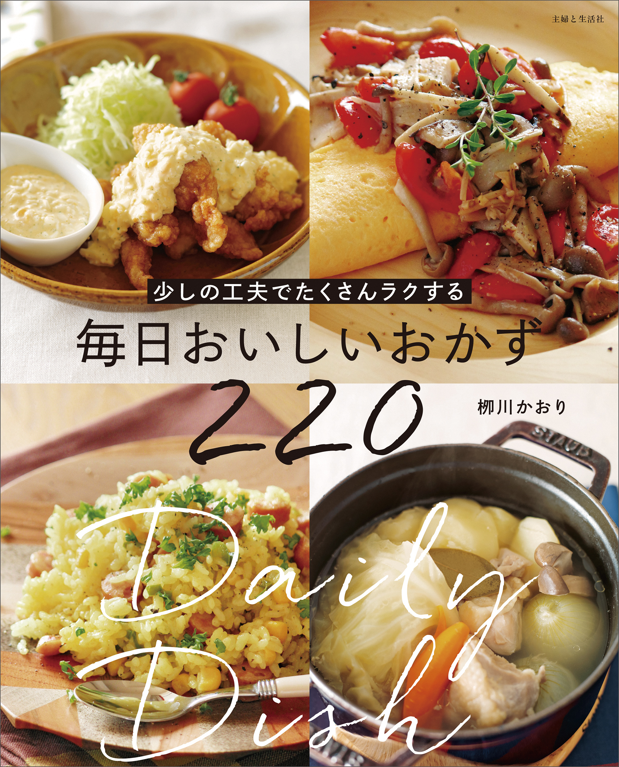 少しの工夫でたくさんラクする 毎日おいしいおかず220 - 栁川かおり