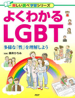 よくわかるLGBT 多様な「性」を理解しよう