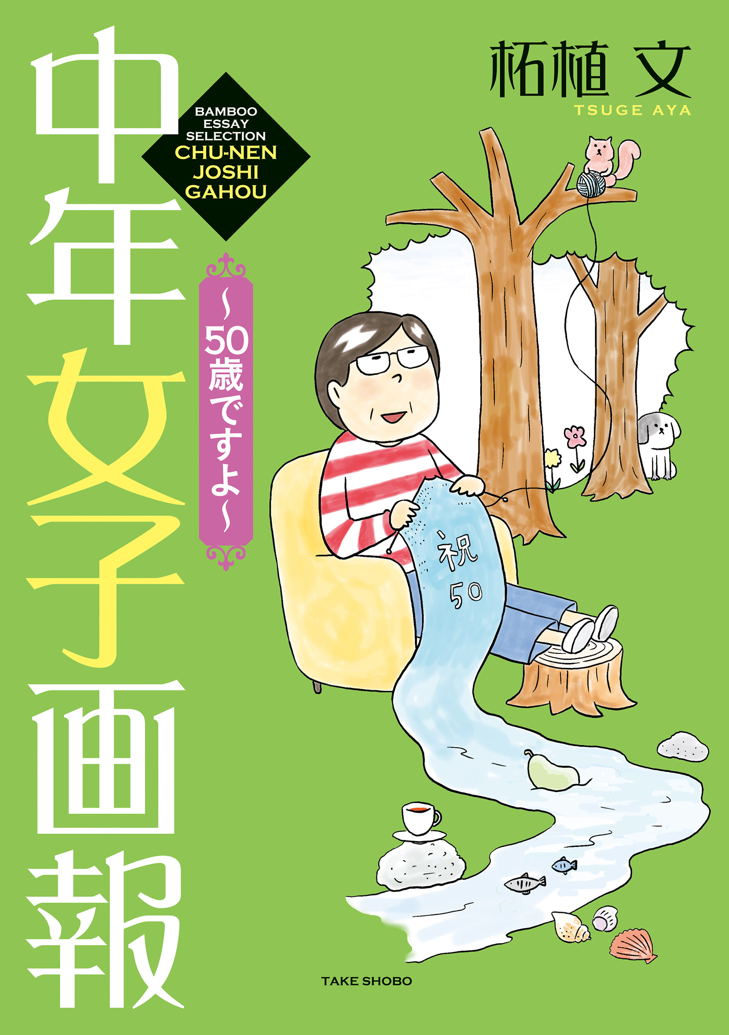 中年女子画報～50歳ですよ～ - 柘植文 - 女性マンガ・無料試し読みなら、電子書籍・コミックストア ブックライブ