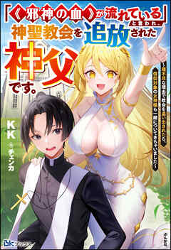 【無料試し読み版】「《邪神の血》が流れている」と言われ、神聖教会を追放された神父です。 ～理不尽な理由で教会を追い出されたら、信仰対象の女神様も一緒についてきちゃいました～