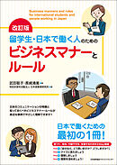改訂版 留学生・日本で働く人のためのビジネスマナーとルール