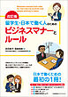 改訂版 留学生・日本で働く人のためのビジネスマナーとルール