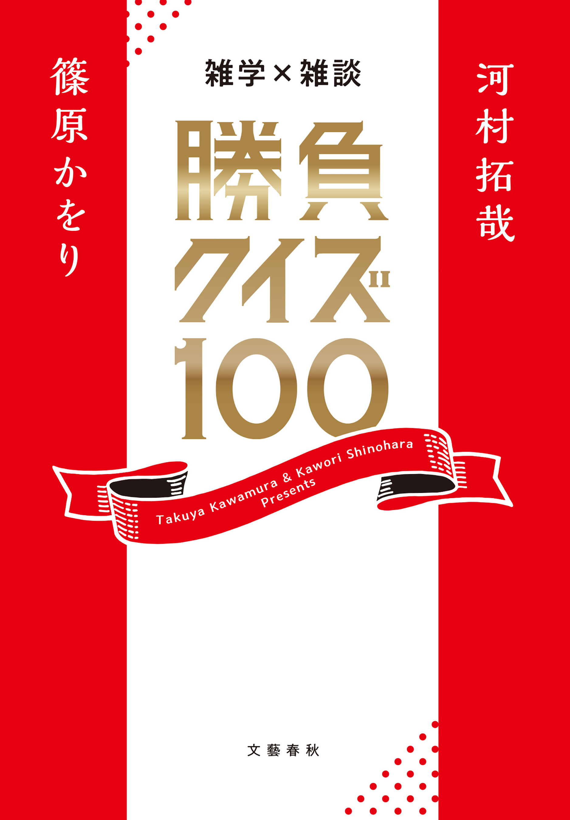 雑学×雑談 勝負クイズ100 - 河村拓哉/篠原かをり - 漫画・無料試し読み