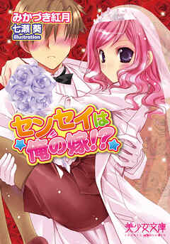 センセイは俺の嫁！？