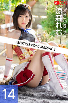 PRESTIGE POSE MESSAGE 涼森れむ14 - プレステージ出版（写真集）/涼森れむ -  写真集・無料試し読みなら、電子書籍・コミックストア ブックライブ