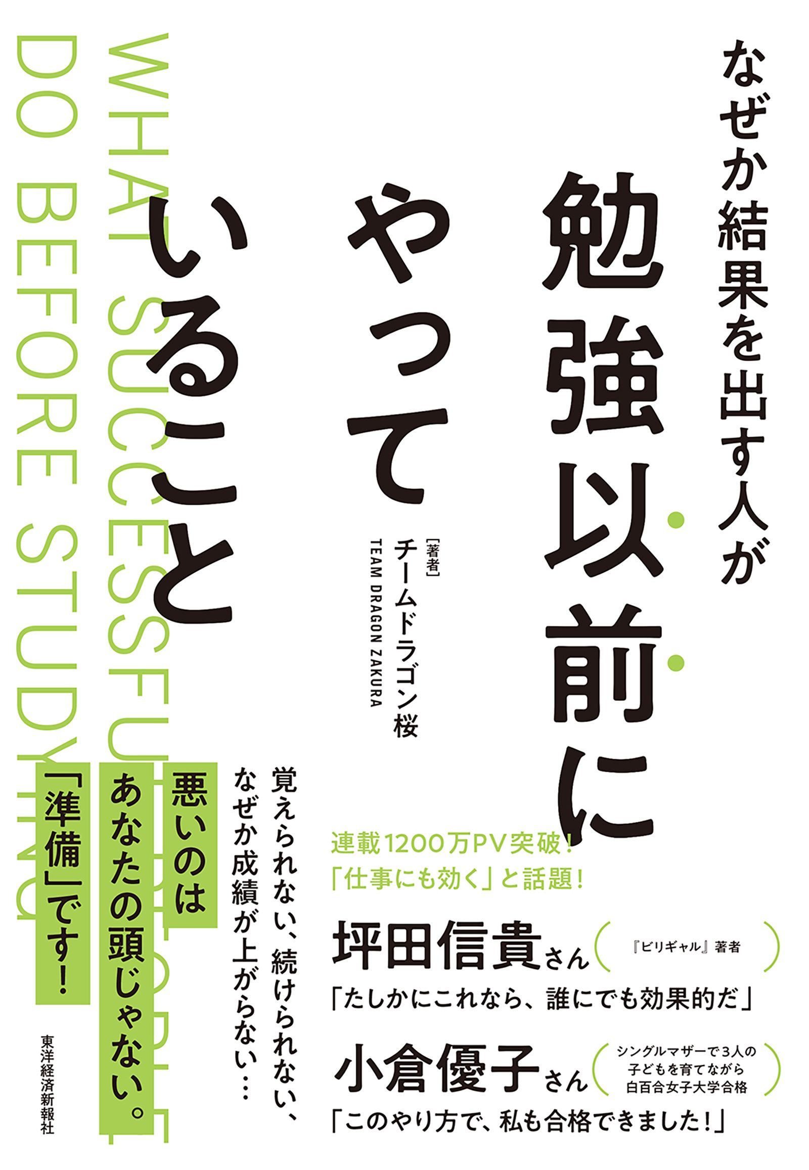 なぜか結果を出す人が勉強以前にやっていること - チームドラゴン桜 ...