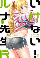 いけない！ルナ先生Ｒ（３）