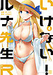 いけない！ルナ先生Ｒ（４）