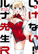 いけない！ルナ先生Ｒ（５）