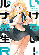 いけない！ルナ先生Ｒ（６）
