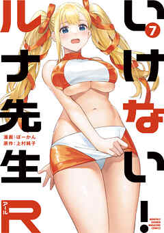 いけない！ルナ先生Ｒ（７）