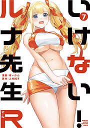 いけない！ルナ先生Ｒ