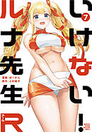 いけない！ルナ先生Ｒ（７）
