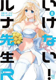 いけない！ルナ先生Ｒ