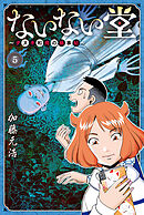 ないない堂　～タヌキ和尚の禍事帖～（５）