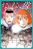 ないない堂　～タヌキ和尚の禍事帖～（６）