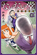 ないない堂　～タヌキ和尚の禍事帖～（７）