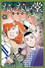 ないない堂　～タヌキ和尚の禍事帖～