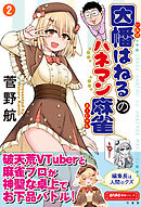 因幡はねるのハネマン麻雀 (2)