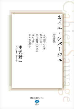 カイエ・ソバージュ［完全版］　人類最古の哲学　熊から王へ　愛と経済のロゴス　神の発明　対称性人類学