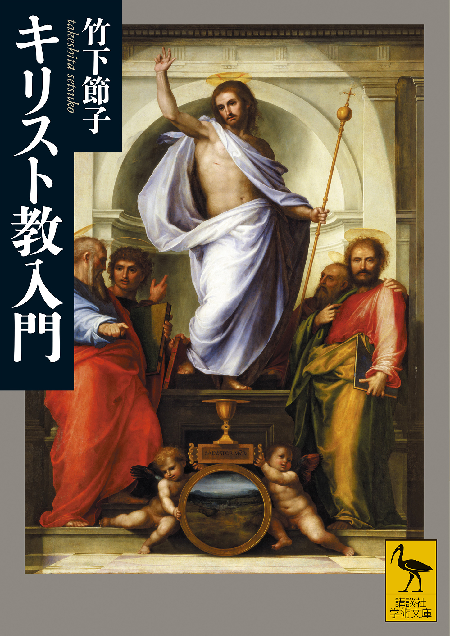 キリスト教入門　竹下節子　漫画・無料試し読みなら、電子書籍ストア　ブックライブ