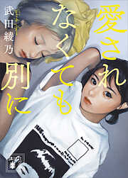 愛されなくても別に