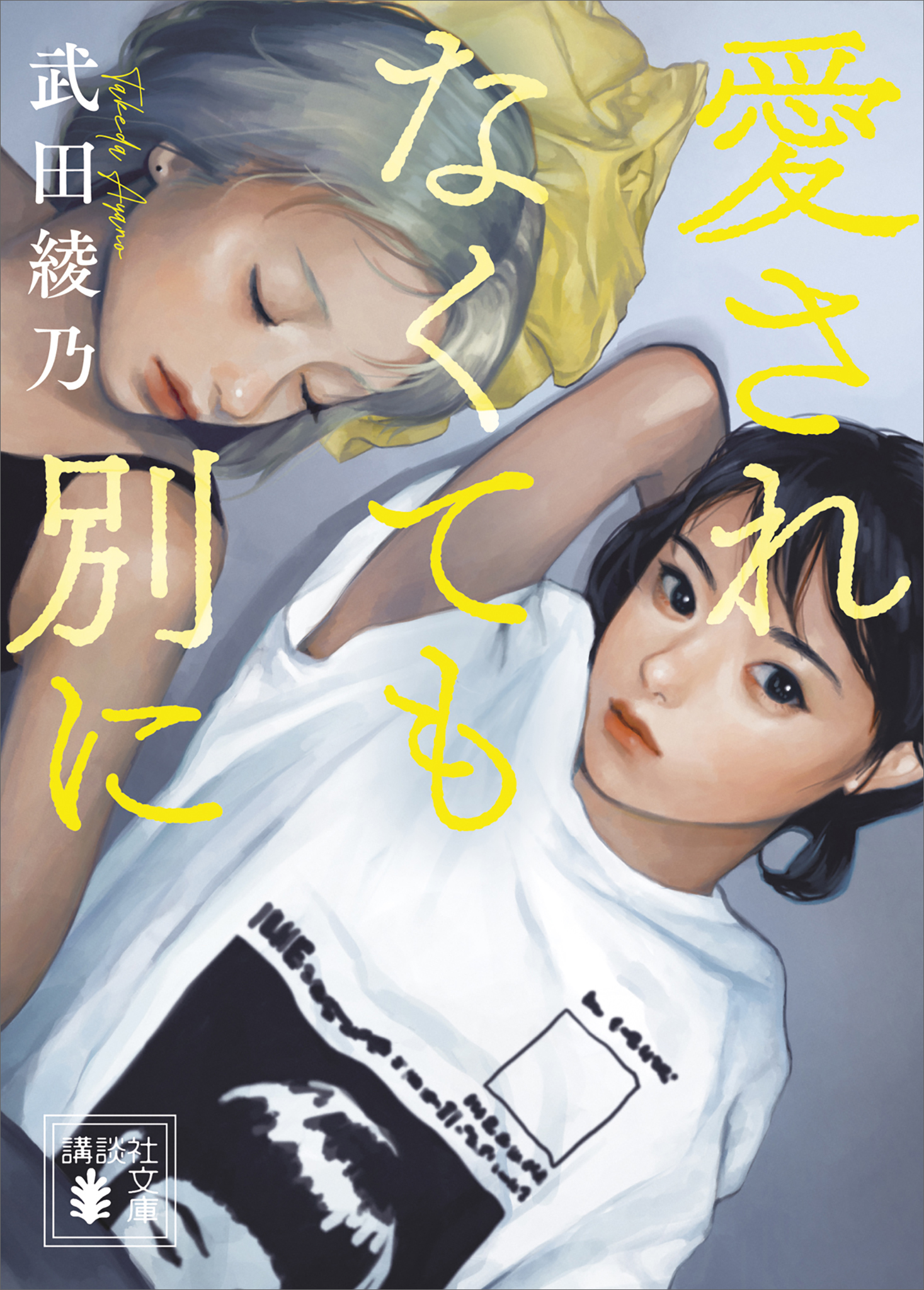 愛されなくても別に - 武田綾乃 - 漫画・ラノベ（小説）・無料