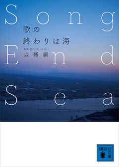 歌の終わりは海　Ｓｏｎｇ　Ｅｎｄ　Ｓｅａ