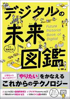 デジタルの未来図鑑 - 岡嶋裕史 - ビジネス・実用書・無料試し読みなら、電子書籍・コミックストア ブックライブ