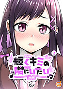 輝くキミの隣にいたい２