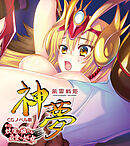 風雷戦姫 神夢 CGノベル版 第1話 ～妖魔に穢れる最愛の処女～